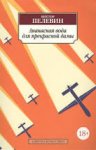 АК Пелевин Ананасная вода для прекрасной дамы 