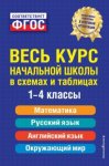 Безкоровайная Е,В. Весь курс начальной школы  всхемах и таблицах1-4 кл 