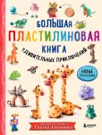 Кабаченко Большая пластилиновая книга удивительных приключений