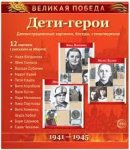 Великая победа Дети-герои дем картинки 12 картинок