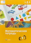 Вдохновение Мате плюс Математическая тетрадь для детей 4-5-6 лет