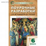 Арасл История сред. век. 6кл. Поур.разр. 2013год