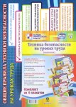 Комплект из 4-х пл. А-3 Техника безопасности на уроках труда 
