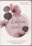 Какизаки Сидзен Искусство жить и наслаждаться