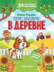Ульева Прятки с наклейками 24 многоразовых накл