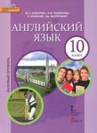 Комарова Ю,А Английский язык 10  класс учебник базовый уровень  2014-2017гг