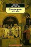 АК Лесков Христианские легенды 