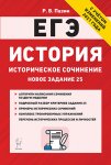 Пазин  ЕГЭ  История  Историческое сочинение зад. 25