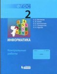 Матвеева Инф-ка Контр. раб. 2 кл ФГОС