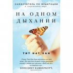 Тит Нат Хан  На одном дыхании