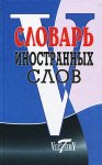 Словарь иностранных слов 