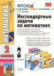 БыковаТ,П Нестандартные задачи по матем 2 класс