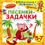 Песенки-задачки  от5 до7лет CD (Диски
