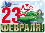 Плакат вырубной 23 февраля (с блест)
