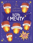 Мой любимый дневничок Верь в мечту
