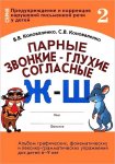 Коноваленко Парные звонкие-глухие согласные Ж-Ш