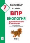 Кириленко Биология 7 кл ВПР 5 тренир вариантов Легион