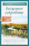 Саровский Бесценное сокровище