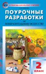 Бушкова ИЗО 2кл. Поур.разр. 2015