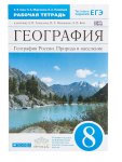 Ким ЭВ  География рабочая тетрадь 8 кл 