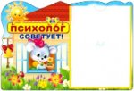 Стенд с карманом А-4 ПСИХОЛОГ СОВЕТУЕТ!