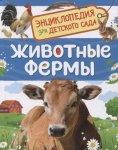 Энциклопедия для д/с Животные фермы