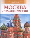 Детская энцикл. Москва- столица России Махаон 