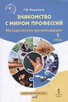 Резапкина Г,В Знакомство с миром профессий Метод рекоменю 1 кл