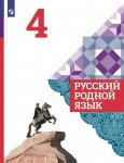 Александрова О.М 4 класс Русский родной язык Учебник
