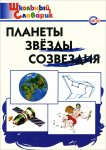 Киселева Планеты,звезды,созвездия Школ.словарик