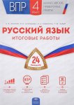 Иванов ВПР 4 кл Русский язык Итоговые работы 24 вариантов Нац. образование ФИПИ