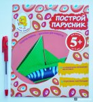 5+Построй парусник