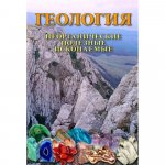 Геология Неорганические полезные ископаемые (DVD)