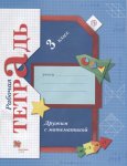 Кочурова Дружим с матем. 3 кл 2014