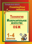 Лободина   Олимпиады Технология ИЗО ОБЖ 1-4 кл 