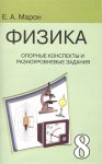 Марон Опорные конспекты физика 8 кл