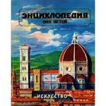 Энциклопедия Аванта Искусство  ч1 