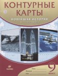 Контурные карты Новейшая история.20- н 21 в 9 кл Дрофа