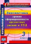 Лаврентьева 3класс Диагностика уровней сформированности предметных умений и УУД 2015 г