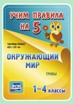 ОКРУЖАЮЩИЙ  МИР.1-4 классы. Таблица-плакат 420х297