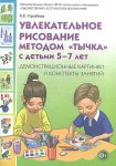 Утробина Рисование методом "тычка"  5-7 лет