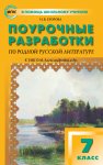Егорова Н,В Поурочные разаботки 7 класс по родной русской литературе к УМК Александровой