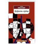 АК Миллер Мудрость сердца 