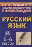 Ефремова  Русский язык Олим. зад 5-6 кл