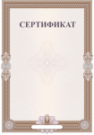 СЕРТИФИКАТ (Изо)