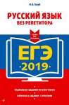 Голуб Русс.яз Без репетитора ЕГЭ2019