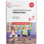 Пензулаева Оздоровительная гимнастика 6-7 л