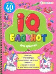 IQ- Блокнот 40 игр для ума Проф-Пресс