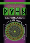 Матвеев Руны, раскрывающие тайны мира