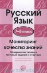 Малюшкин Русск яз 7-8 кл Мониторинг кач-ва знаний 30 вариантов